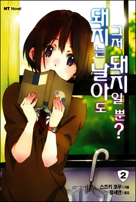 돼지는 날아도 그저 돼지일 뿐? 2