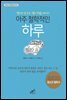 아주 철학적인 하루