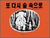 또 다시 숲 속으로