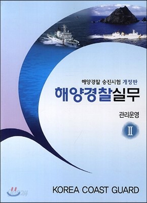 해양경찰실무 2 관리운영