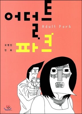 어덜트 파크
