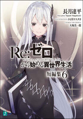 Re:ゼロから始める異世界生活短編集(6)