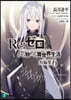 Re:ゼロから始める異世界生活短編集(6)