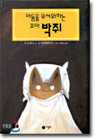 어둠을 무서워하는 꼬마박쥐