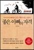 좋은 아빠의 자격