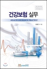 건강보험 실무