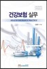 건강보험 실무