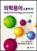 의학용어 소통하기