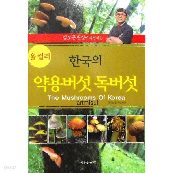 새책. 한국의 약용버섯 독버섯 The Mushrooms Of Korea