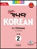new 가나다 KOREAN for Chinese 중급 2