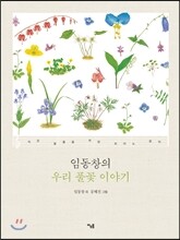 임동창의 우리 풀꽃 이야기