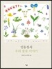 임동창의 우리 풀꽃 이야기