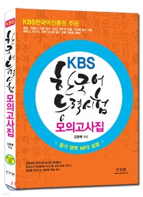 KBS 한국어능력시험 모의고사집