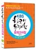 KBS 한국어능력시험 모의고사집