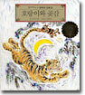 호랑이와 곶감