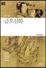 금오신화