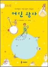 우리말로 가장 많이 다듬은 어린 왕자