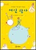 우리말로 가장 많이 다듬은 어린 왕자