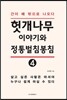 헛개나무이야기와 정통벌침봉침 4