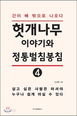 헛개나무이야기와 정통벌침봉침 4