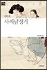 사씨남정기