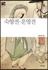 숙향전 운영전