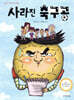 사라진 축구공