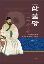 삼불망
