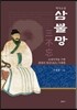 삼불망