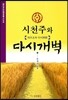 시천주와 다시개벽