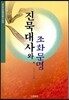 진묵대사와 조화문명