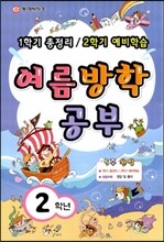 다달학습 여름방학 공부 2학년 (8절)(2013)