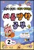 다달학습 여름방학 공부 2학년 (8절)(2013)