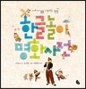 한글 놀이 명화 사전