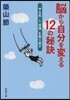 腦から自分を變える12の秘訣