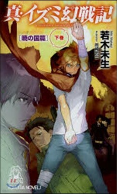 眞.イズミ幻戰記 曉の國篇(下)
