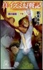 眞.イズミ幻戰記 曉の國篇 下