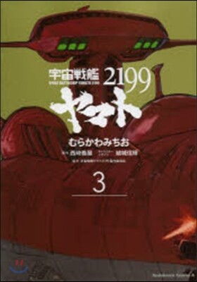 宇宙戰艦ヤマト2199 3
