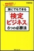 誰にでもできる「檢定ビジネス」6つの必勝