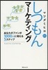 しつもんマ-ケティング あなたのファンが