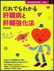だれでもわかる肝臟病と肝臟强化法
