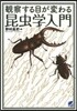 觀察する目が變わる昆蟲學入門
