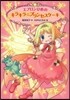 エプロンひめのキラキラ☆プリンセスケ-キ