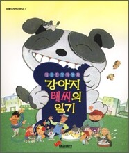 강아지 배씨의 일기