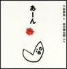 あ-ん