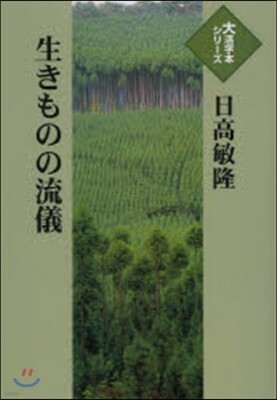 生きものの流儀