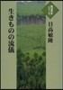 生きものの流儀