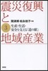 震災復興と地域産業   3－生産.生活.