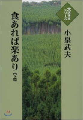 食あれば樂あり(上)