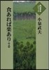 食あれば樂あり 上